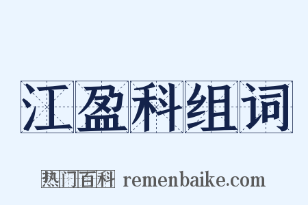 江盈科组词是什么意思的图片